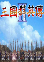 三国群英传2春秋战国