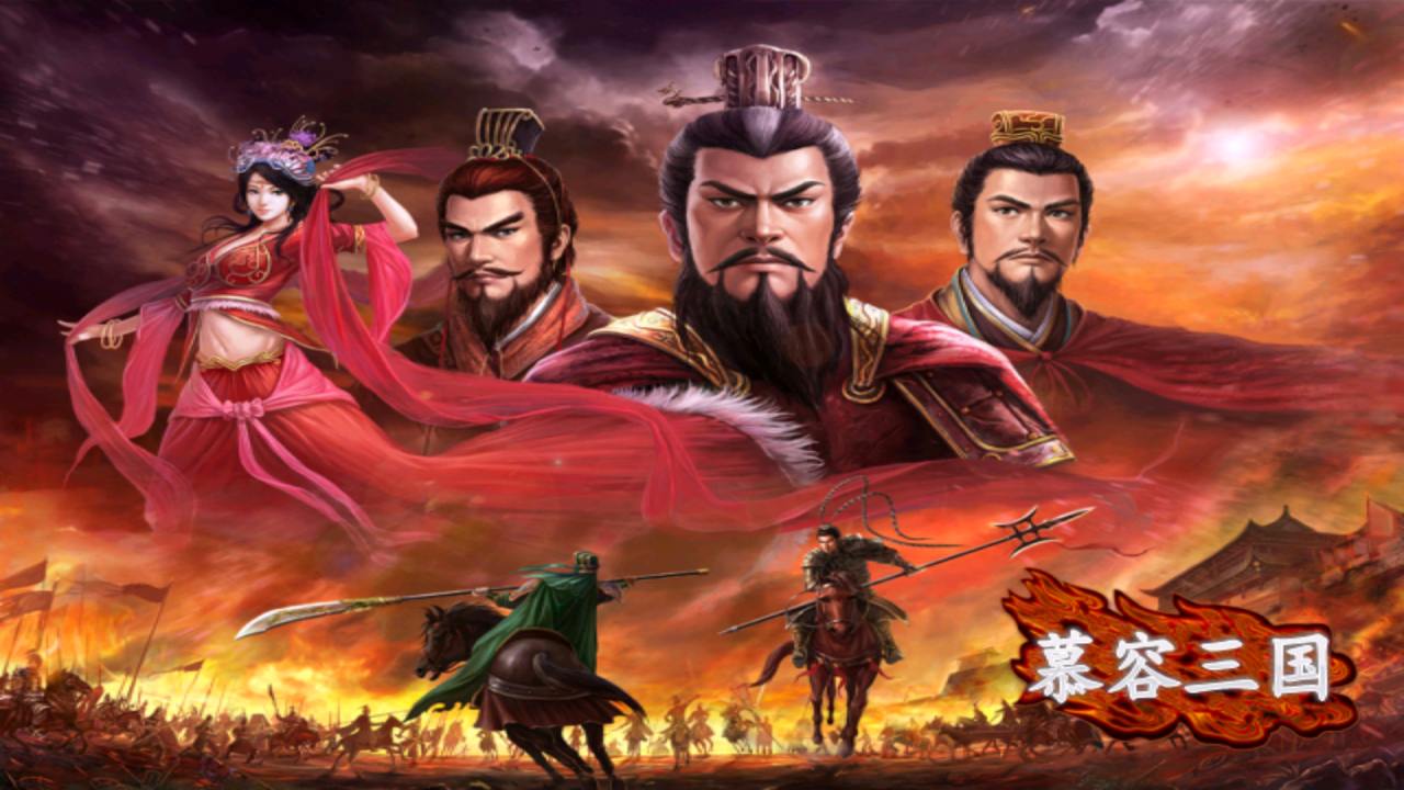 慕容三国v2.9.0