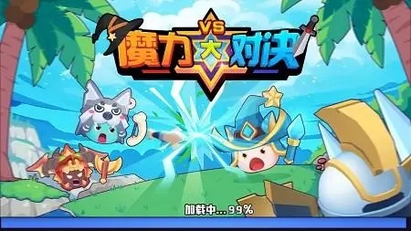 魔力大对决内置菜单免广告钻石无限金币