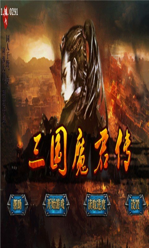 三国魔君传安卓版