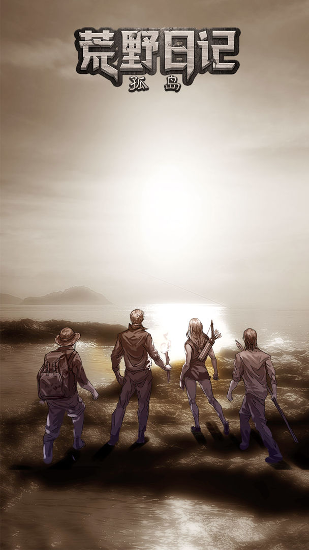 荒野日记孤岛免登录