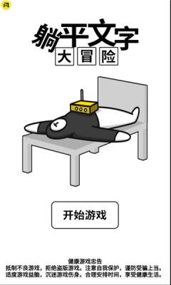 躺平文字大冒险免广告版