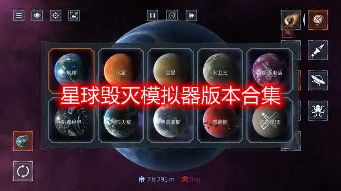 毁灭星球模拟器内置菜单无登录