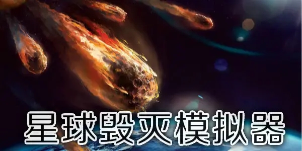 毁灭星球模拟器内置菜单无登录
