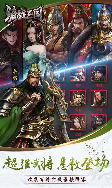 骑战三国qq登录版