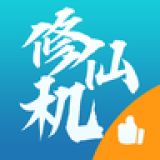 修仙机内置菜单