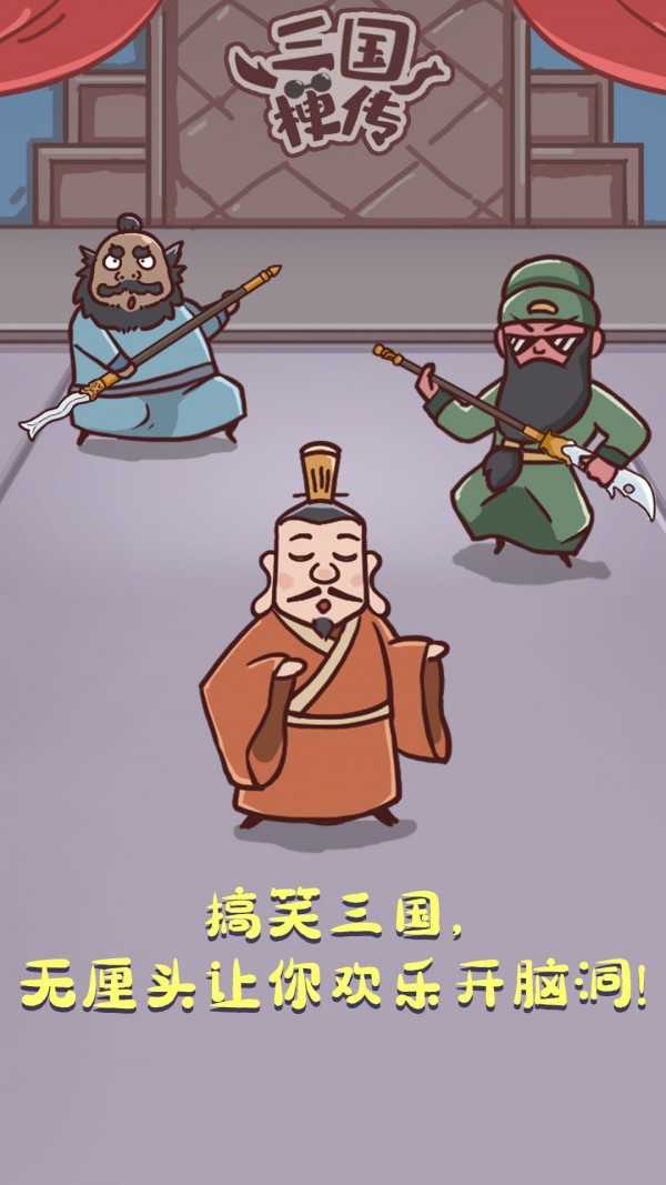 三国哈哈哈免广告全关卡