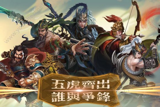 三国志五虎传内购免登录