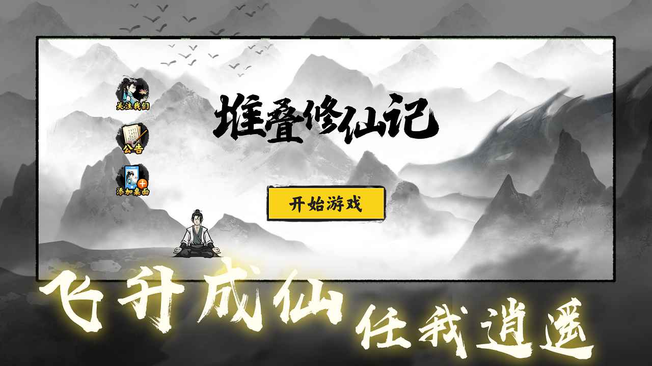 堆叠修仙内置修改器MOD