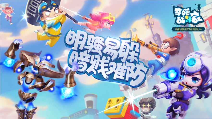 奇葩战斗家最新版本不用登录