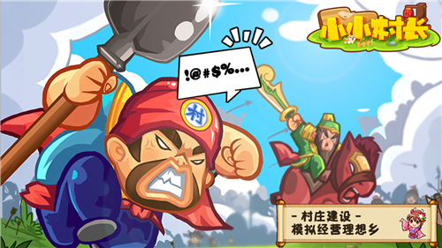 小小村长免登录版