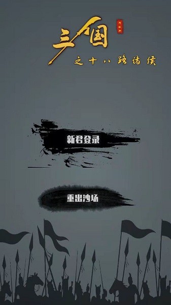 三国之十八路诸侯内置菜单免登录