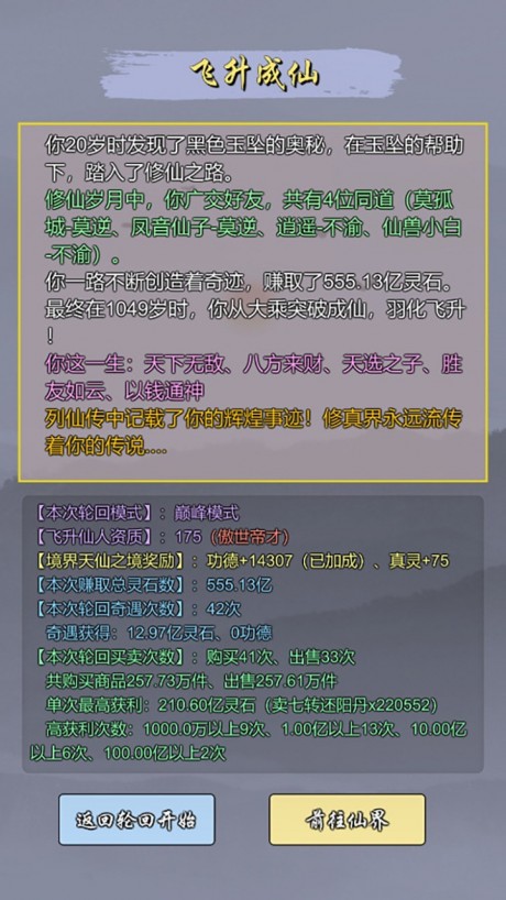 修仙商人模拟器内置修改器