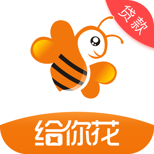 给你花99分期