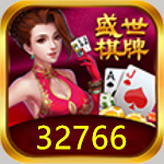32766盛世棋牌2苹果版