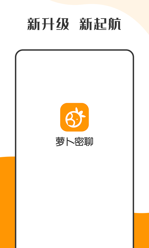 萝卜密聊安装包