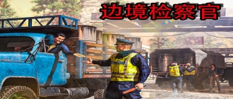 边境检察官手机版