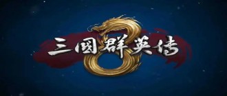 三国群英传1所有版本