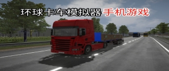 环球卡车模拟器版本大全