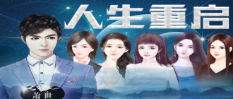 人生重启游戏合集