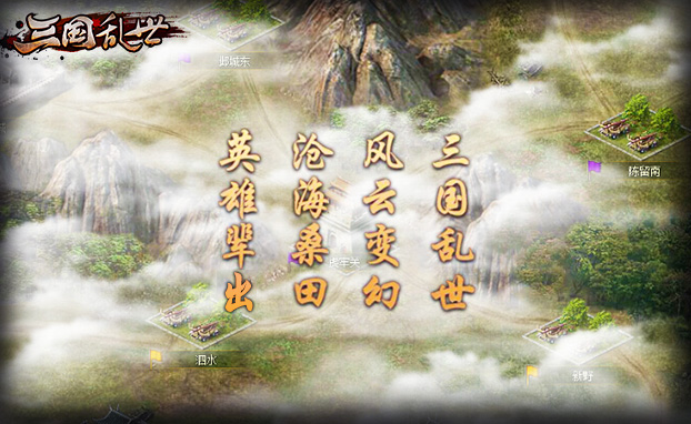 三国乱世