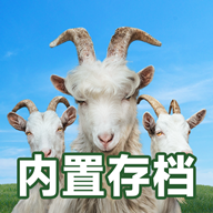模拟山羊3中文破解版
