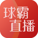球霸直播