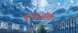 全免漫画合集