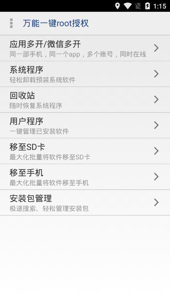 万能一键root授权管理