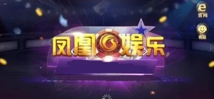 凤凰娱乐2.2.1