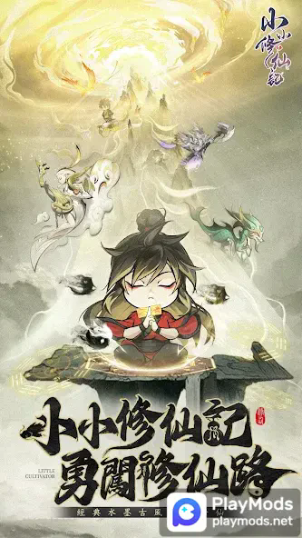 小小修仙记免广告