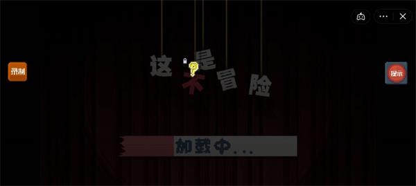 这不是冒险游戏