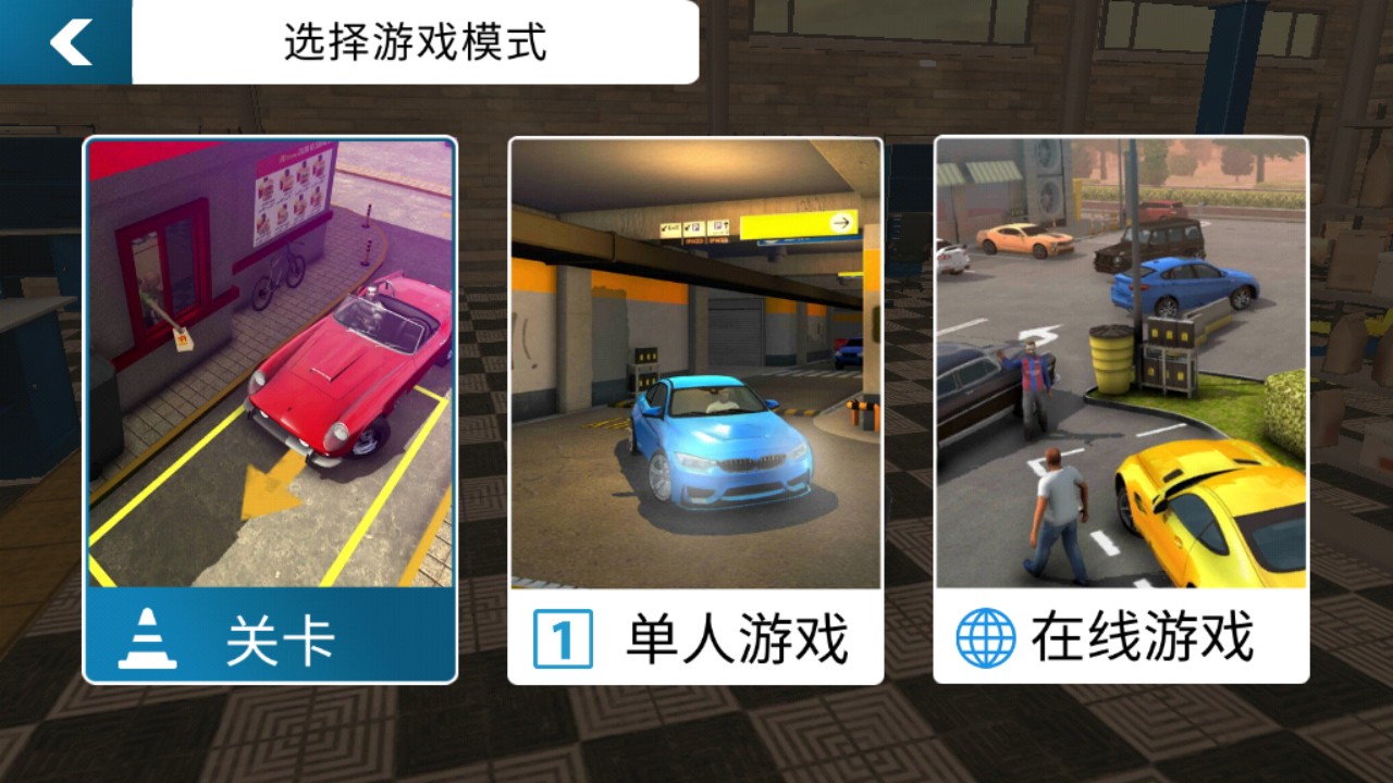 停车场多人游戏汉化版