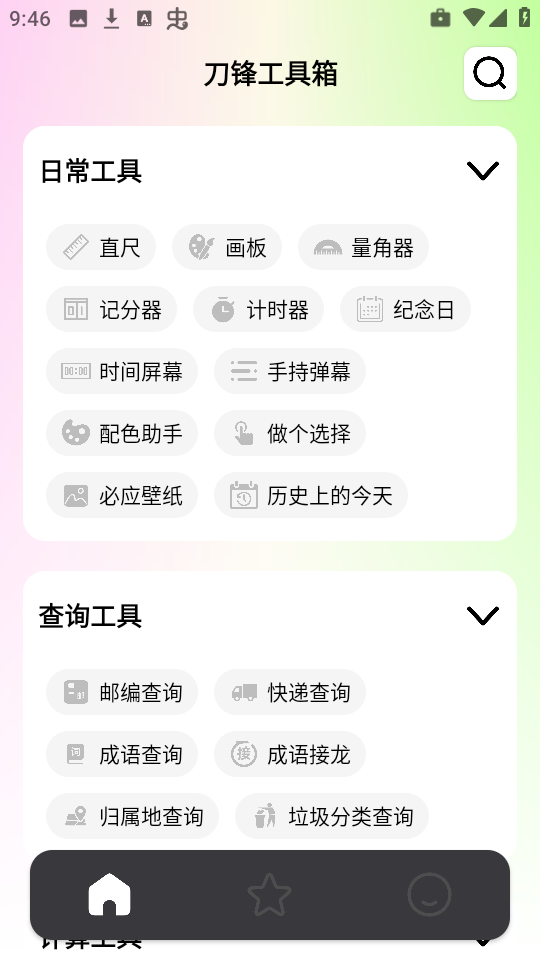 刀锋工具箱