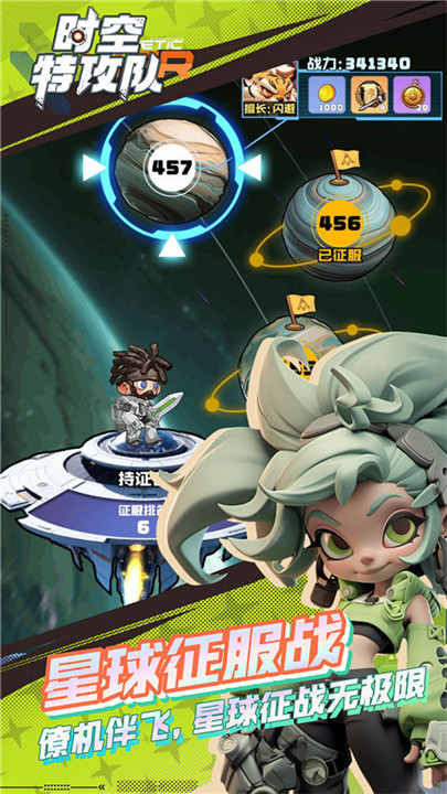 时空特工队