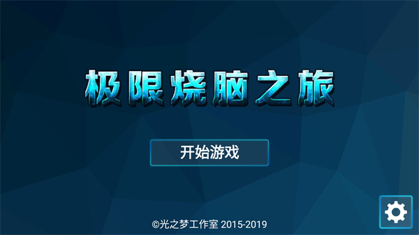 极限烧脑之旅游戏免费下载