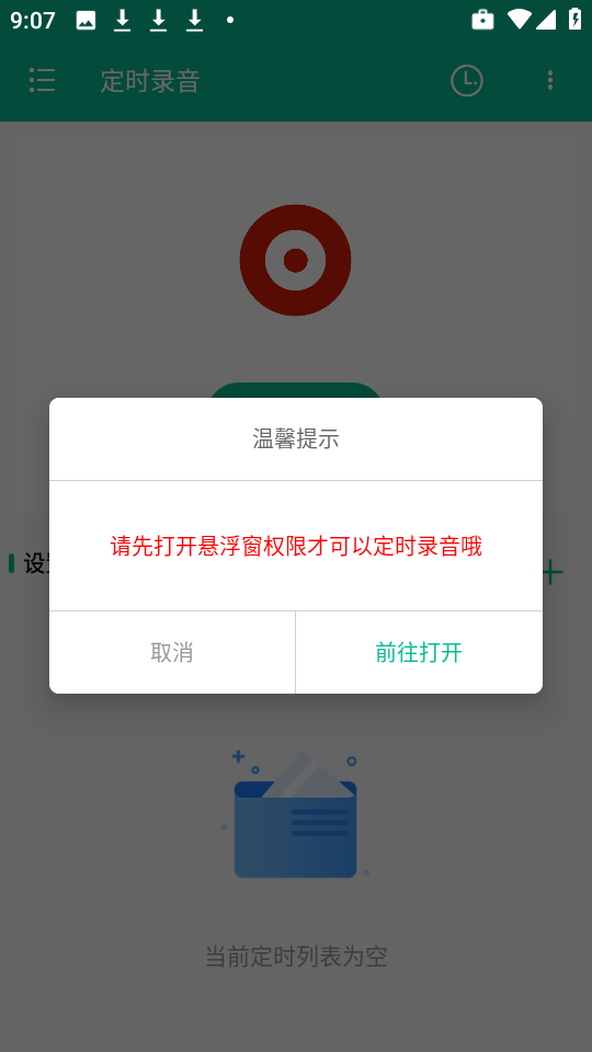定时录音
