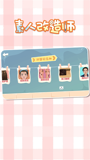 素人改造师
