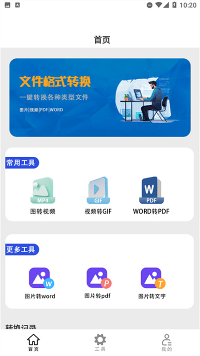 文件格式转换助手