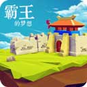 三国志霸王的梦想下载