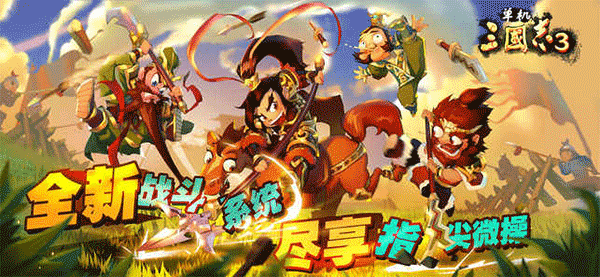 单机三国志3免费版