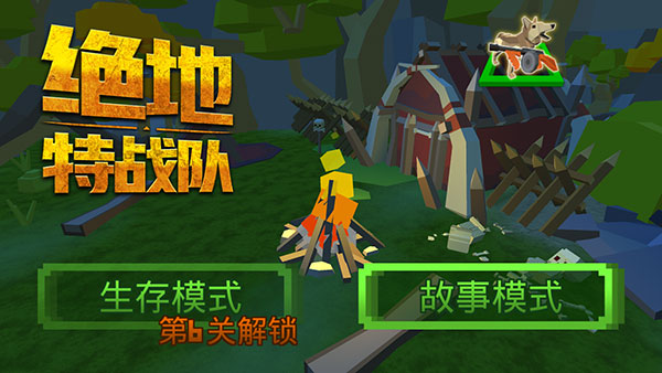 绝地特战队四人小队