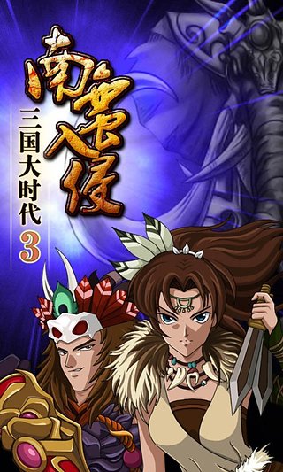 三国大时代3上帝版原版