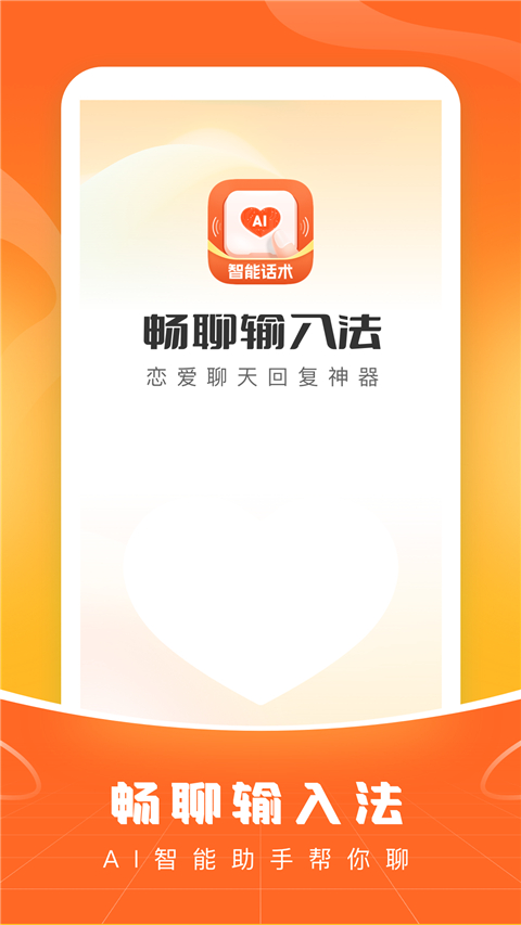 爱聊输入法