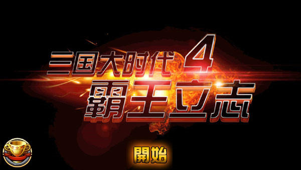 三国大时代4霸王立志老版本