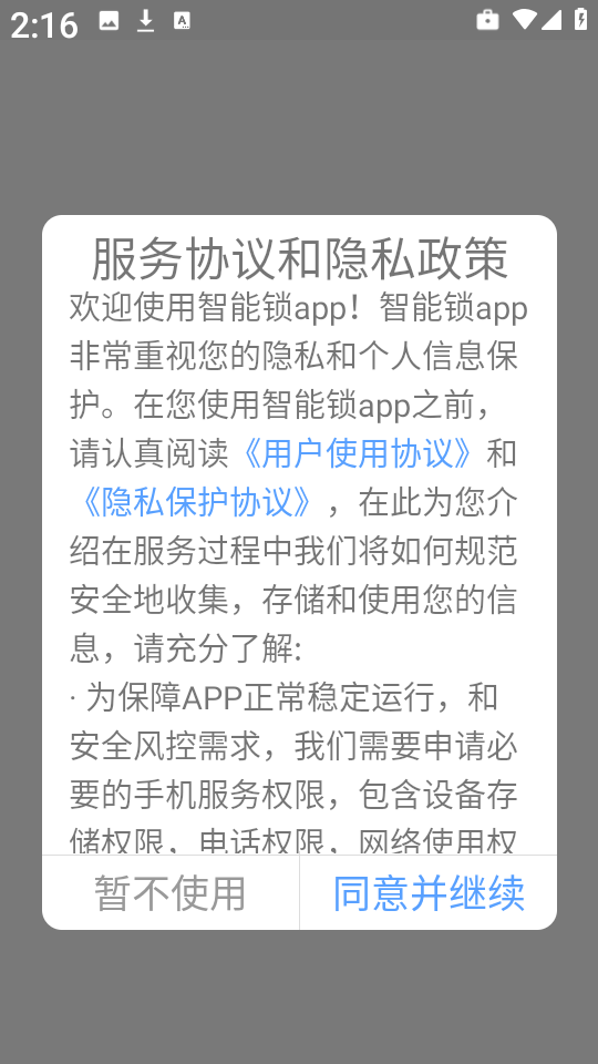 蓝牙智能锁