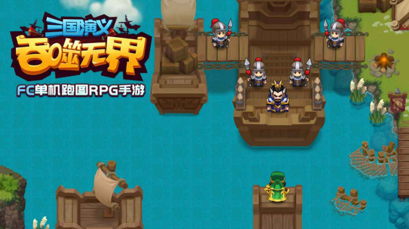 三国演义吞噬无界新版