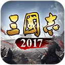 三国志2017单机版免费