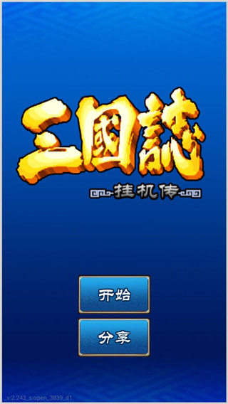 三国志挂机传