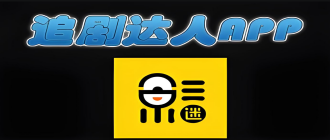 追剧达人tv版
